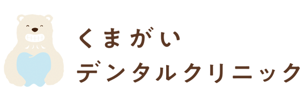 くまがいデンタルクリニック